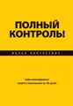 Полный контроль! Тайм-менеджмент нового поколения за 30 дней