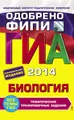 ГИА 2014. Биология. Тематические тренировочные задания. 9 класс