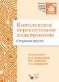 Комплексное перспективное планирование. Старшая группа