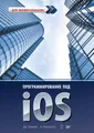 Программирование под iOS. Для профессионалов