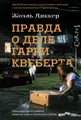 Правда о деле Гарри Квеберта