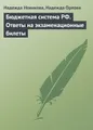 Бюджетная система РФ. Ответы на экзаменационные билеты