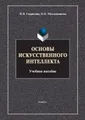 Основы искусственного интеллекта