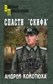 Спасти «Скифа»