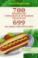 700 вопросов о вредных и лечебных продуктах питания и 699 честных ответов на них