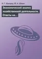 Экономический анализ хозяйственной деятельности. Ответы на экзаменационные билеты