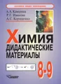 Химия. Дидактические материалы. 8-9 классы