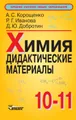 Химия. Дидактические материалы. 10-11 классы