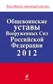 Общевоинские уставы Вооруженных Сил Российской Федерации 2012