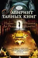 Лабиринт тайных книг