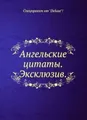 Ангельские цитаты. Эксклюзив