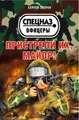 Пристрели их, майор!