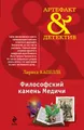 Философский камень Медичи