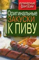 Оригинальные закуски к пиву