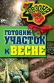 Готовим участок к весне