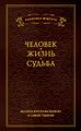 Мысли и изречения великих о самом главном. Том 1. Человек. Жизнь. Судьба