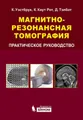 Магнитно-резонансная томография. Практическое руководство