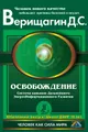 Освобождение. Система навыков Дальнейшего ЭнергоИнформационного Развития. I ступень