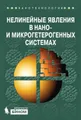 Нелинейные явления в нано– и микрогетерогенных системах