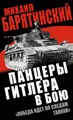 Панцеры Гитлера в бою. «Победа идет по следам танков»