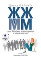 ЖЖ в ММ, или Жизнь женщины в мире мужчин