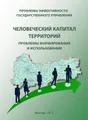 Проблемы эффективности государственного управления. Человеческий капитал терр-->