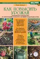 Как повысить урожай. Практическое руководство по приготовлению компоста и улучшению плодородия почвы