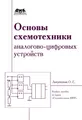 Основы схемотехники аналого-цифровых устройств