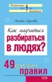 Как научиться разбираться в людях? 49 простых правил
