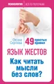Язык жестов. Как читать мысли без слов? 49 простых правил