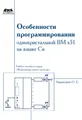 Особенности программирования однокристалльной ВМ x51 на языке Си