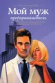 Мой муж – предприниматель. Как создать семью, сохранить страсть и реализоваться как личность