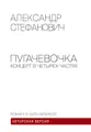 Пугачёвочка. Концерт в четырёх частях