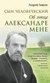 Сын человеческий. Об отце Александре Мене