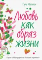 Любовь как образ жизни