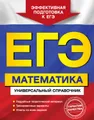 ЕГЭ. Математика. Универсальный справочник