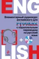 Элементарный аудиокурс английского для русских с параллельным переводом на русский язык (+MP3)