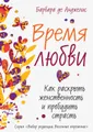 Время любви. Как раскрыть женственность и пробудить страсть