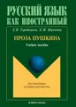 Проза Пушкина: учебное пособие