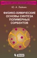 Физико-химические основы синтеза полимерных сорбентов. Учебное пособие