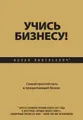 Учись бизнесу! Самый простой путь в процветающий бизнес