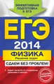 ЕГЭ 2014. Физика. Решение задач. Сдаем без проблем!