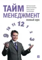 Тайм-менеджмент. Полный курс