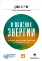 В поисках энергии. Ресурсные войны, новые технологии и будущее энергетики