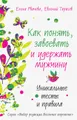 Как понять, завоевать и удержать мужчину. Уникальные тесты и правила