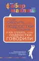 Как говорить, чтобы подростки слушали, и как слушать, чтобы подростки говорили