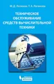 Техническое обслуживание средств вычислительной техники. Учебное пособие