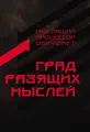 Град разящих мыслей