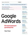 Google AdWords. Исчерпывающее руководство