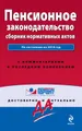 Пенсионное законодательство. Сборник нормативных актов. По состоянию на 2014 год